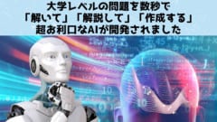 大学レベルの数学問題を数秒で「解き、説明し、作成する」AIが開発！