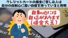 クレカの借金で苦しんでいる人ほど自分の自制心に自信があると判明！