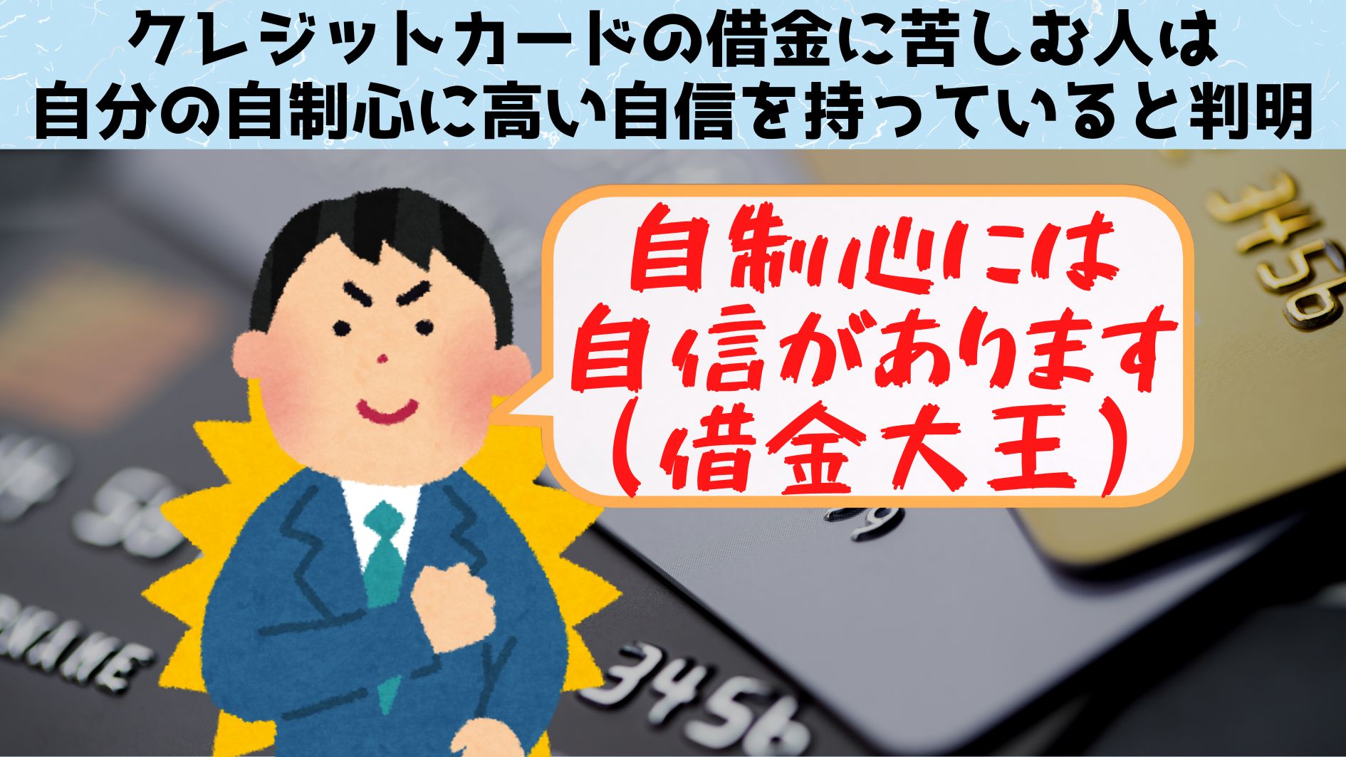 クレカの借金で苦しんでいる人ほど自分の自制心に自信があると判明！