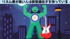 リズム感がある人は「夜型」が多く「速足」で「握力が強い」