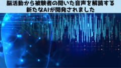 脳活動から音声を解読するAIが開発！　脳に電極を刺す必要はナシ