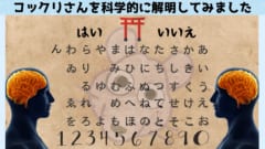 「コックリさん」を科学の力で解明～コックリさんと脳科学の不思議な関係～