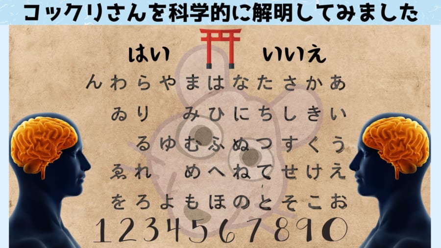 コックリさん」を科学の力で解明！勝手に動くコインや集団