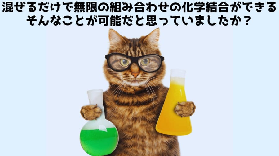 「クリックって何？」からはじめるクリックケミストリー解説