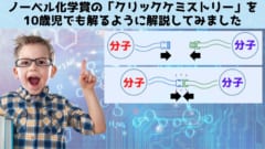 ノーベル化学賞「クリックケミストリー」を10歳児向けに解説