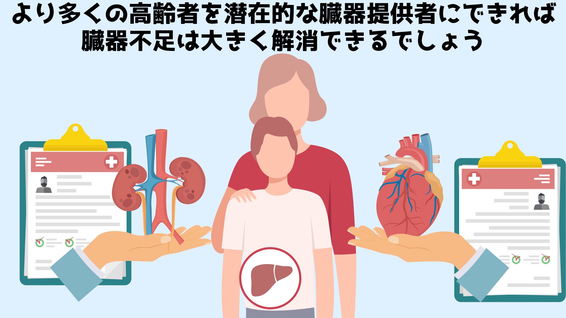 臓器移植に提供者の年齢が関係なくなれば、臓器不足は大きく改善するでしょう