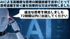 「文章レベル」で人間の思考を読み取れるAIを逆手に思考盗聴を防ぐのに最適な防御法が判明！