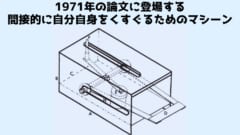 1971年に開発された間接的な自己くすぐりマシーン