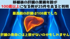 移植の前後で100年以上機能している「1世紀肝臓」が25個もあると判明！