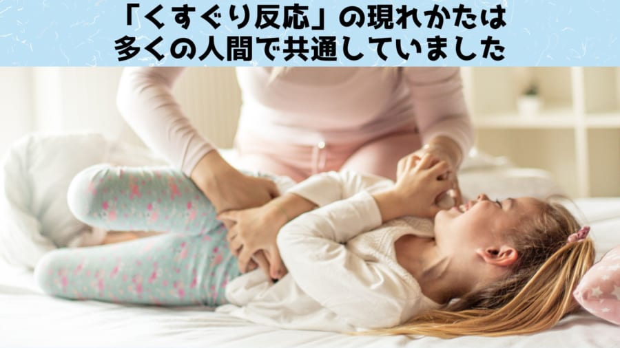 人間はみんな同じ順番でくすぐり反応を発生させる。尊い・・・