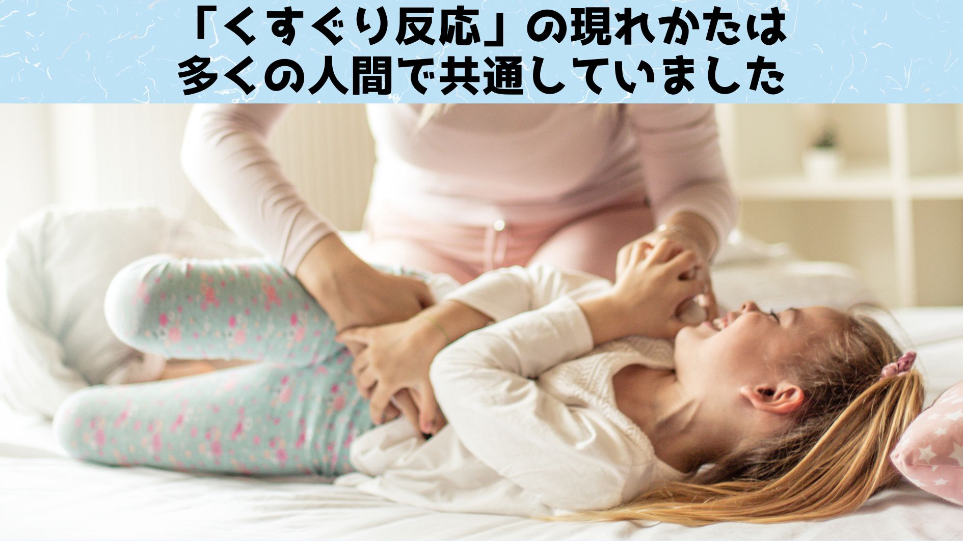 人間はみんな同じ順番でくすぐり反応を発生させる。尊い・・・