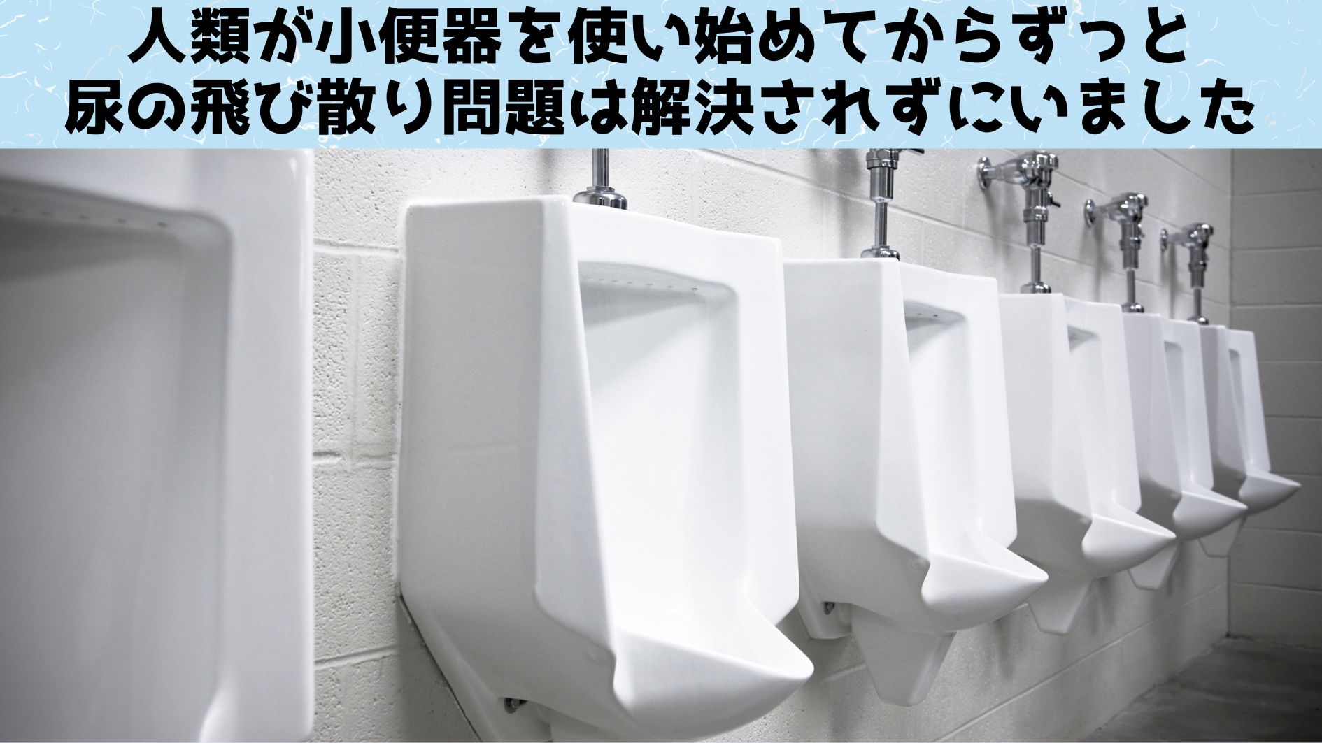 尿の飛び散り問題は永遠に解消されないのか？