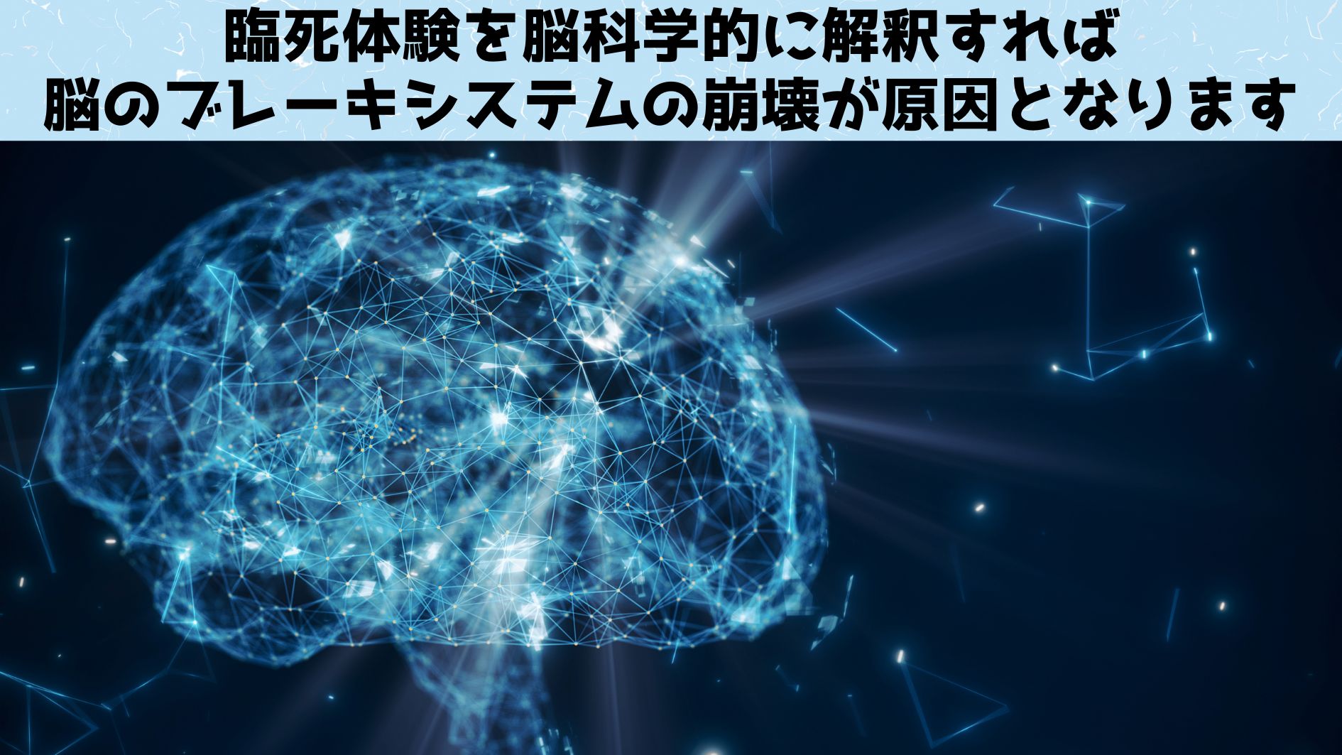 脳のブレーキシステムがあるお陰で過去の記憶が常に蘇るようなことがなくなります。自閉症の人の一部ではこの機能が弱まり、嫌な記憶がフラッシュバックすることがあります