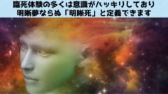 意識がハッキリした状態でみる夢が明晰夢なら明晰死は意識がハッキリした状態で体験する死の淵となります