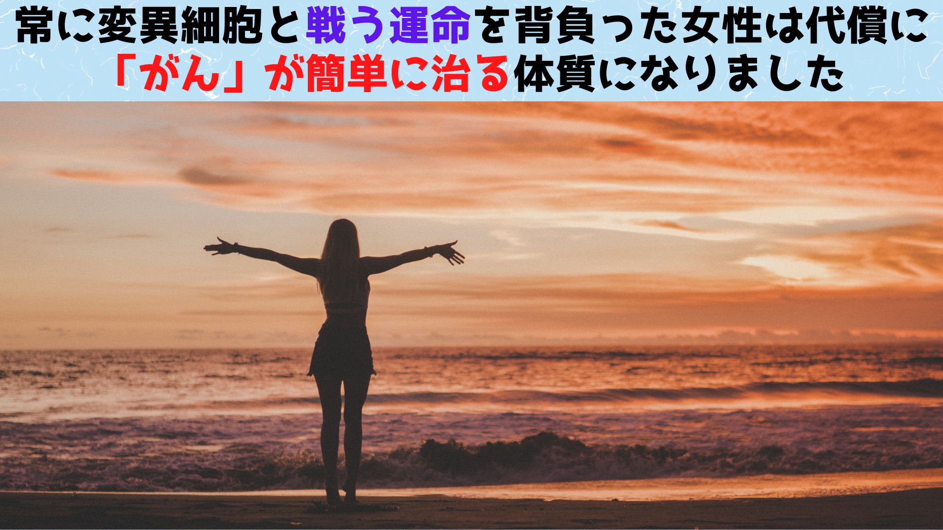 36歳までに12種類の腫瘍を発生させた女性は「がんも治りやすかった」