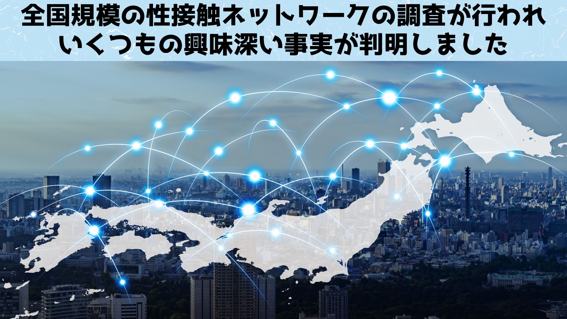 「性風俗レビュー」を利用して全国規模の性接触ネットワークを構築することに成功！