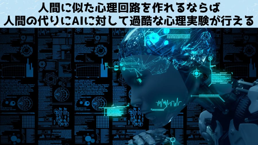 今後は「人間心理」だけでなく「AI心理」も研究される