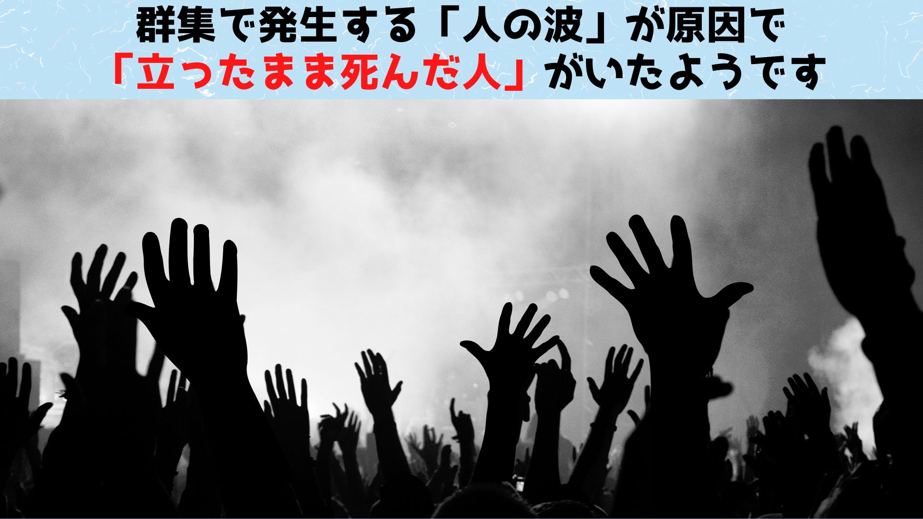 「立ったまま死んでいた」のはなぜか？　韓国で起きた群集災害の物理学