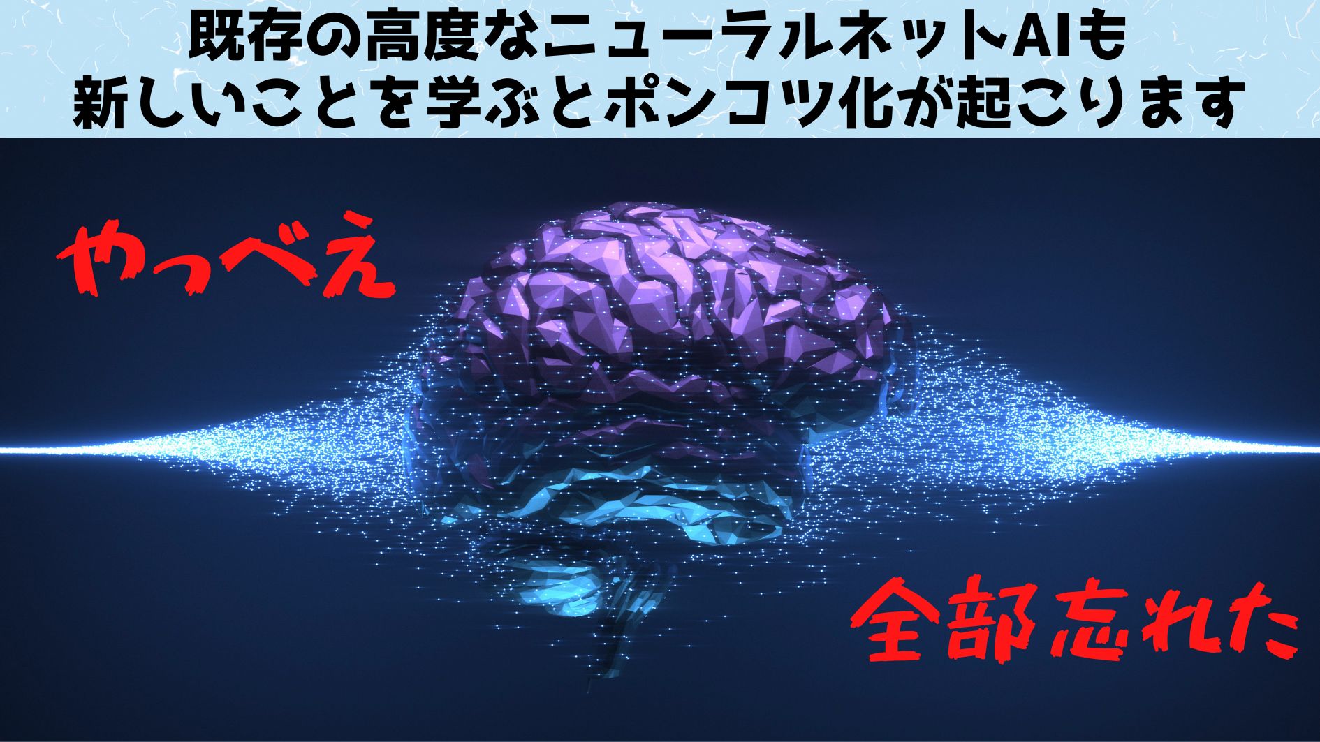 既存のニューラルネットAIは新しいことを学ぶと古い学習内容をほぼわすれてしまう