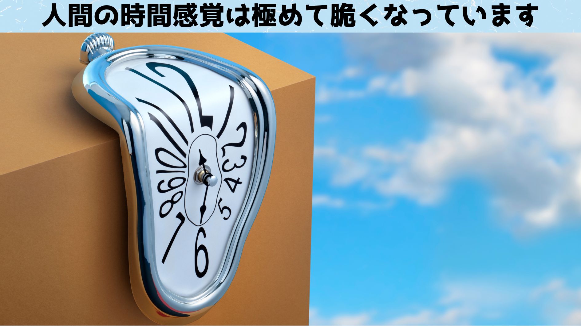 人間の時間感覚は「大きい数字」をみるだけでも歪んでしまう