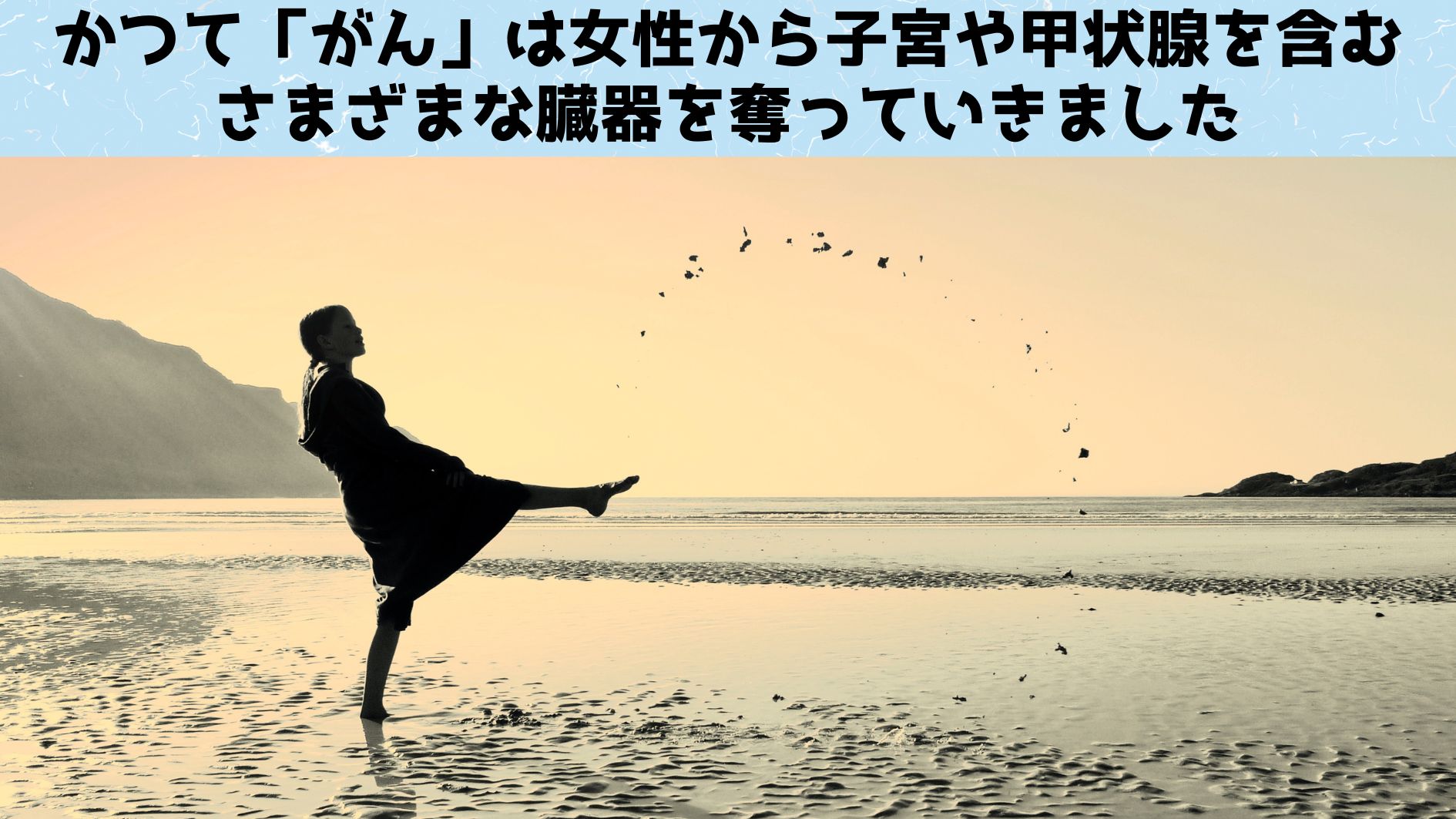 36歳までに12種類の腫瘍を発生させた女性は「がんも治りやすかった」