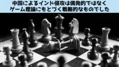 中国のインド侵略は偶発的ではなく戦略的に計画されていると判明！