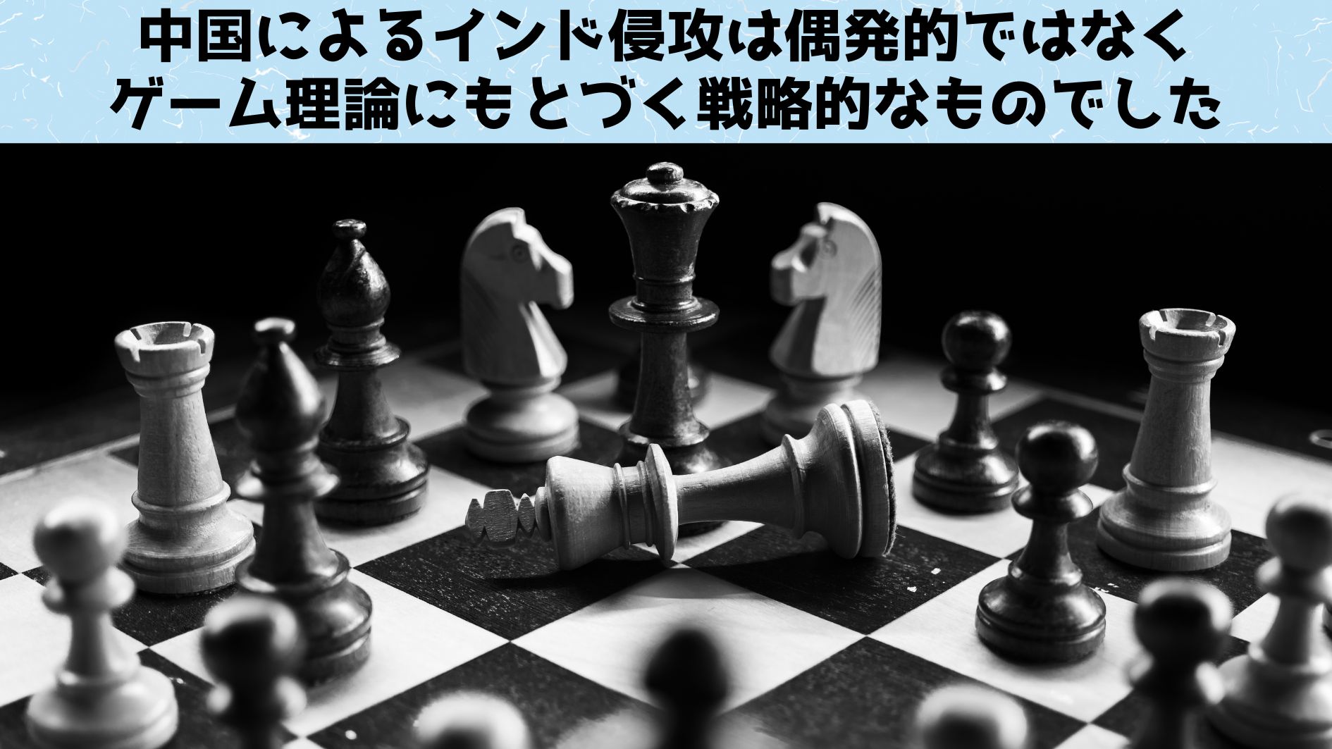 中国のインド侵略は偶発的ではなく戦略的に計画されていると判明！