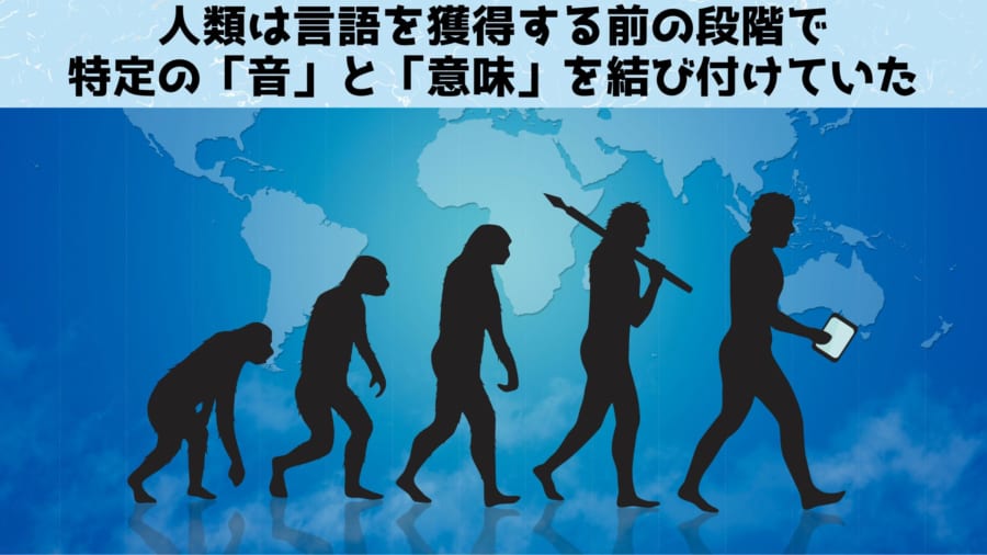 サル時代以前から引き継いだ鳴き声と意味の結びつきが現代の人類の言語に大きな影響を及ぼしています