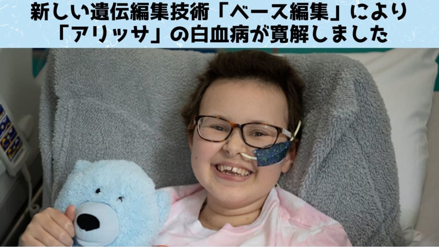 白血病だった13歳の少女が遺伝子治療で寛解を達成！