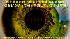 第4位：目の中の「何か」を見て人間の寿命を予測するAIが開発！