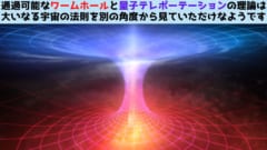 「ワームホール」と「量子テレポーテーション」が本質的に同等の現象と判明！