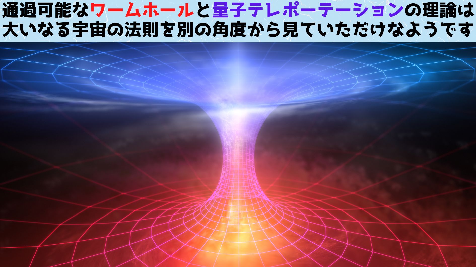 「ワームホール」と「量子テレポーテーション」が本質的に同等の現象と判明！