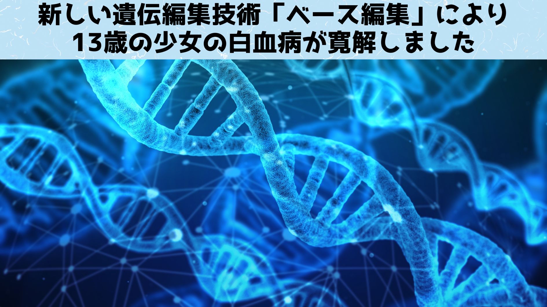 白血病だった13歳の少女が実験的遺伝子治療で寛解を達成！の画像 1/3