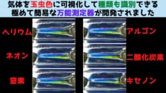 どんな気体でも玉虫色に可視化し識別できる超簡易な装置を開発！