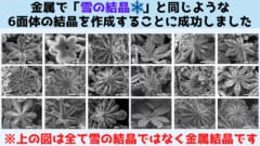 金属で「雪の結晶」構造を再現することに成功！