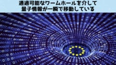 「ワームホール」と「量子テレポーテーション」が本質的に同等の現象と判明！