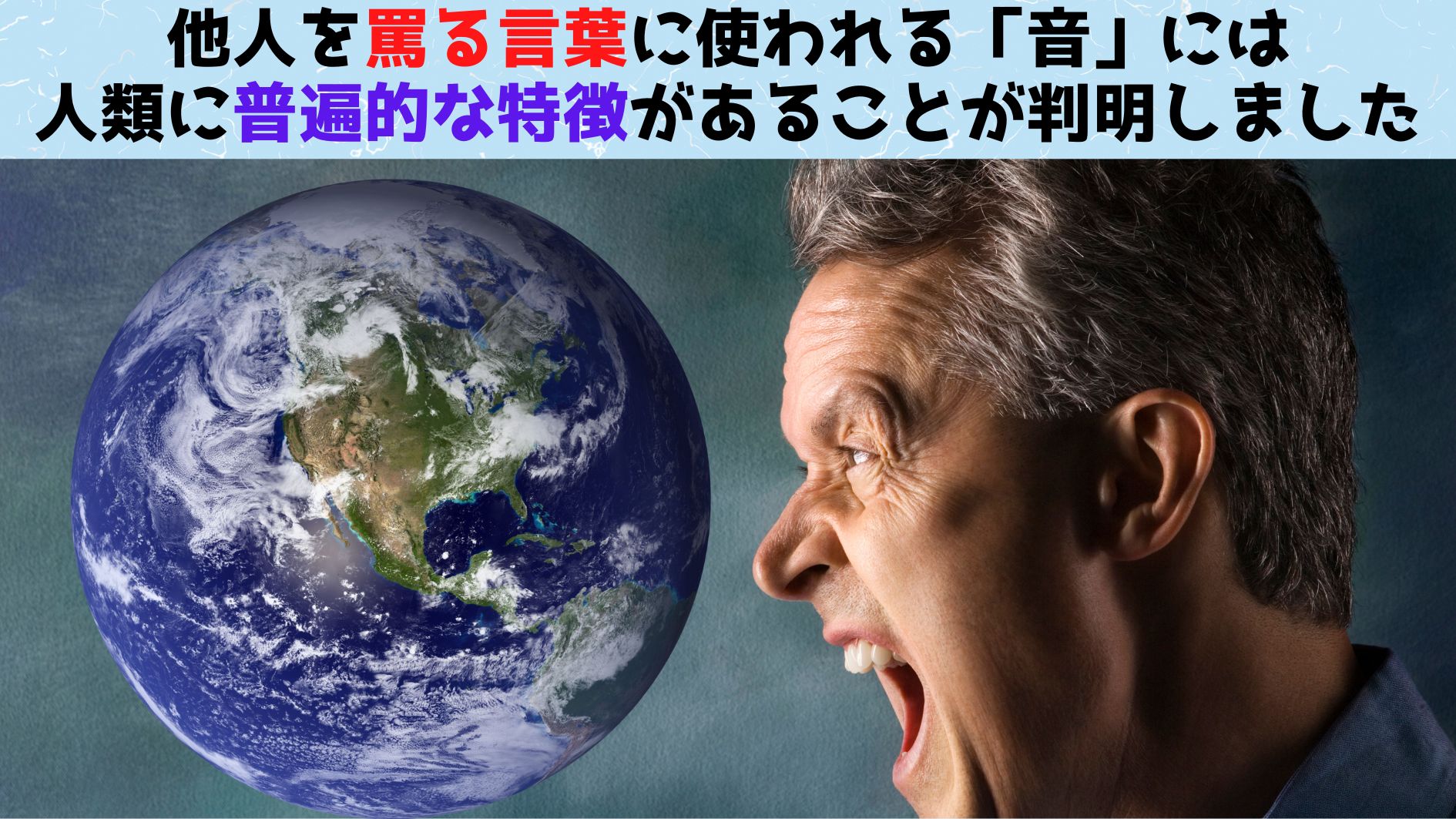 他人を「罵る」言葉の響きには人類共通の傾向があると判明！