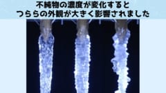 左が不純物の濃度が低いつらら、右が高いつらら、真ん中は中間の濃度