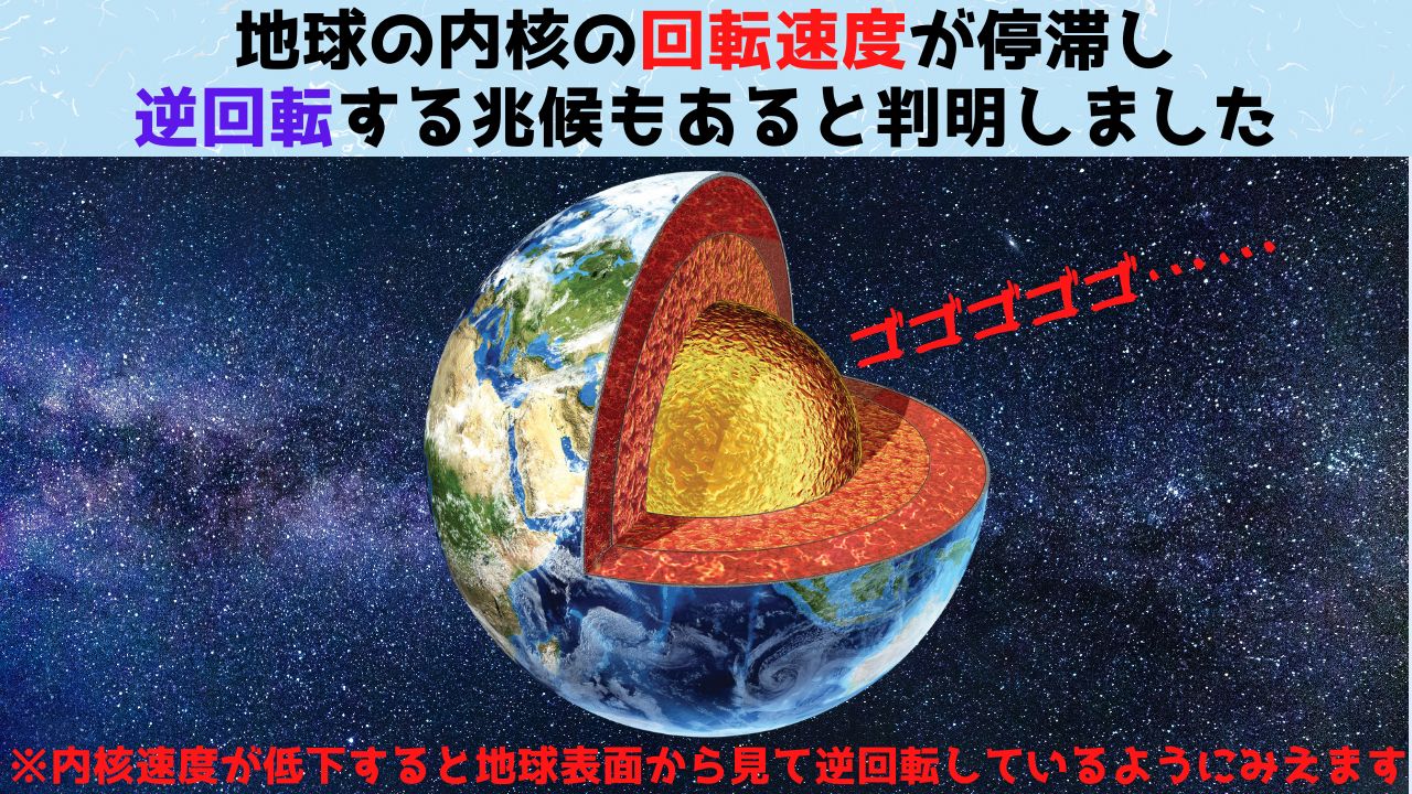 地球の内核の回転速度が鈍化し逆転の兆候があると判明！