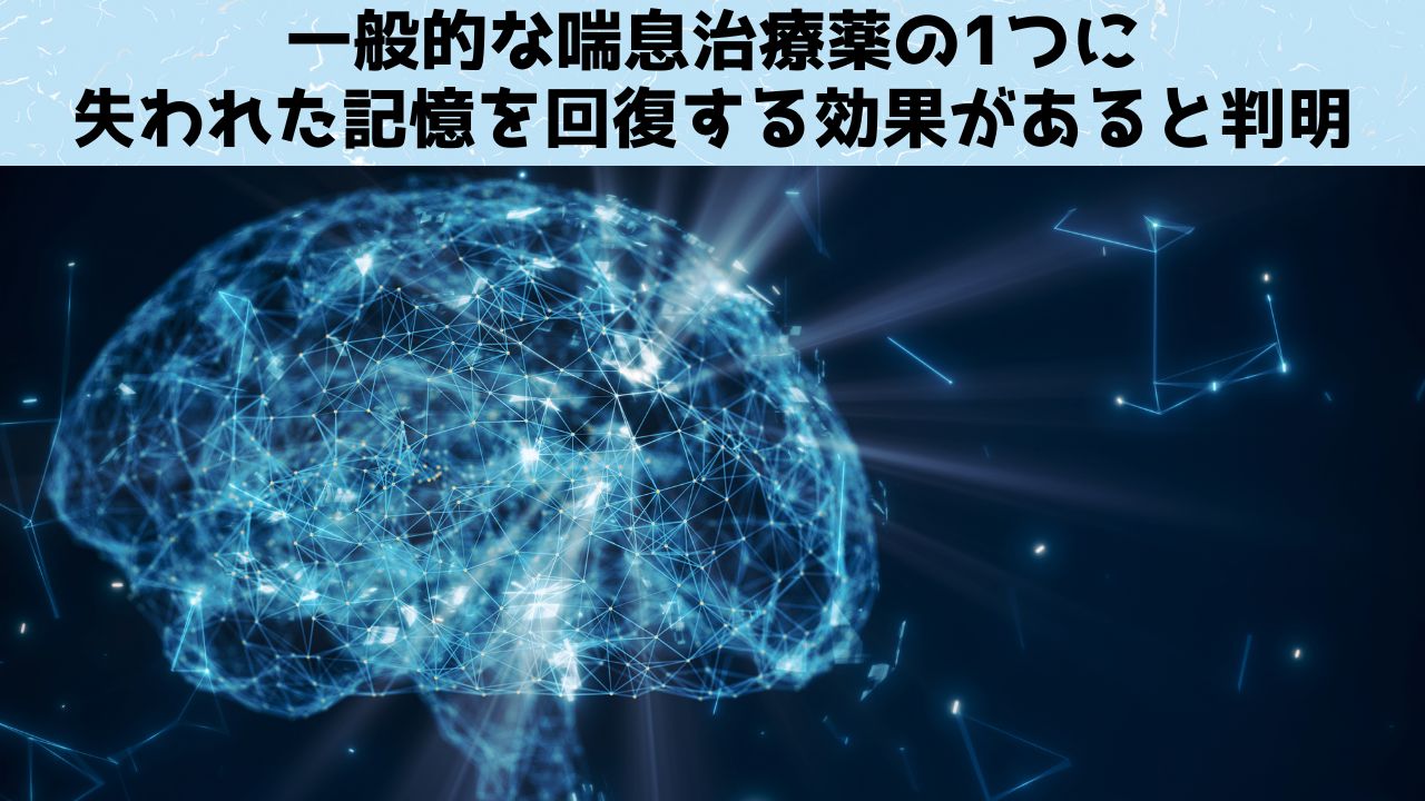 喘息薬の1つに「失われた」記憶を呼び覚ます効果があると判明