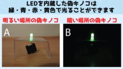 LEDを内蔵した偽キノコ