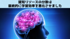 脳の認知リソースの分散はながら勉強のように効率を悪化させます