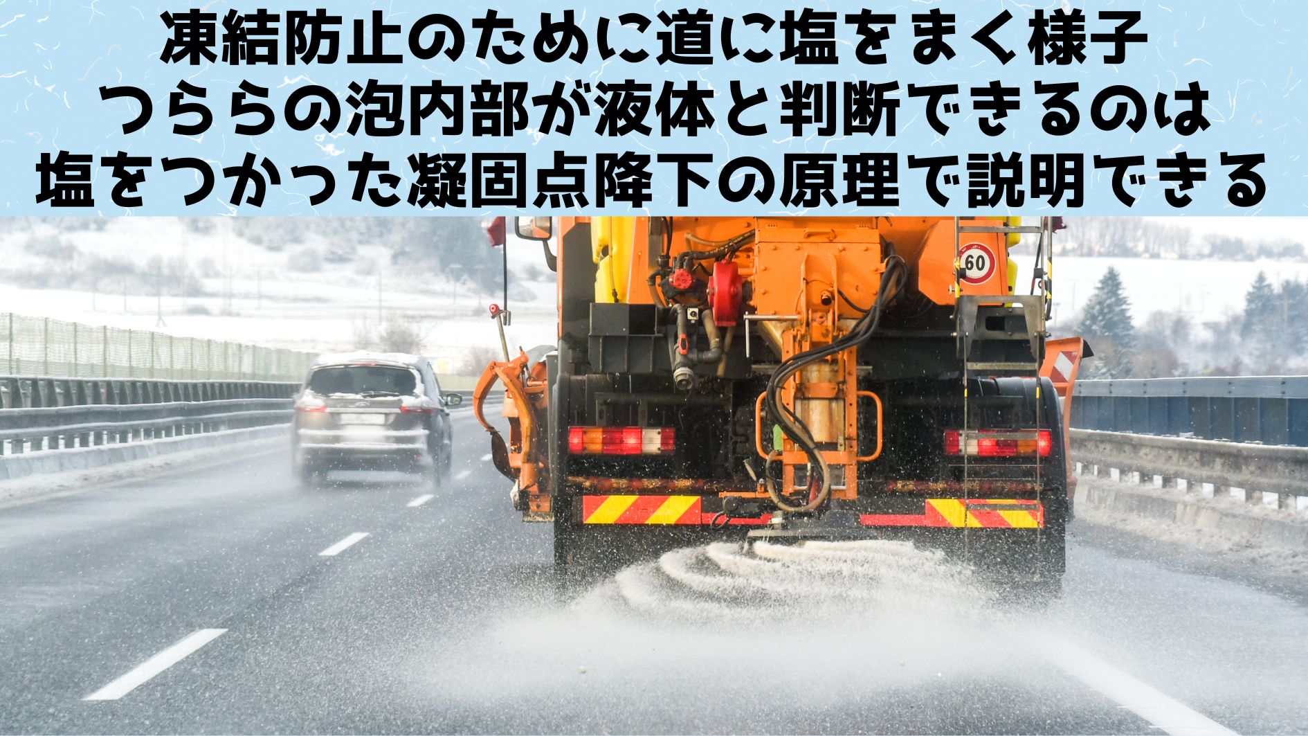 道路に塩をまいて凍結防止する様子