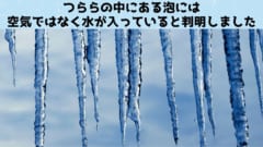 つららの中の小さな泡は「空気」ではなく「水」で満たされていると判明！