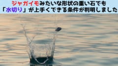 「水切り」をジャガイモみたいな石でも成功させる方法を発見！