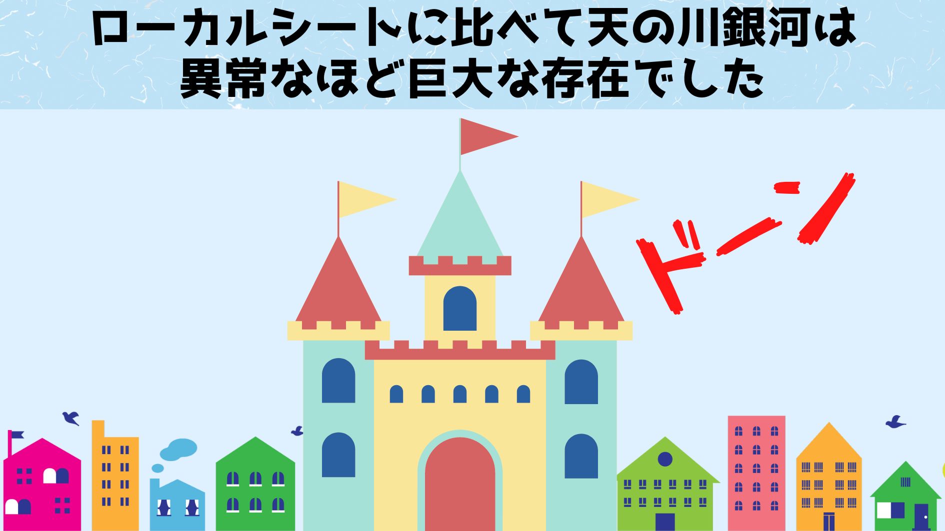 ローカルシートのサイズに比べて天の川銀河は巨大すぎる異質な存在だった。