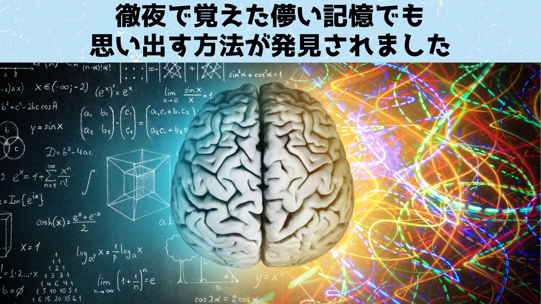 脳細胞を刺激して失われた記憶を呼び覚ます