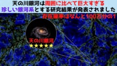 天の川銀河は周囲に対して大きすぎるSSR銀河だと判明！