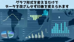 グラフ形式が変わるだけでトレンドの解釈も予測も変わってしまう