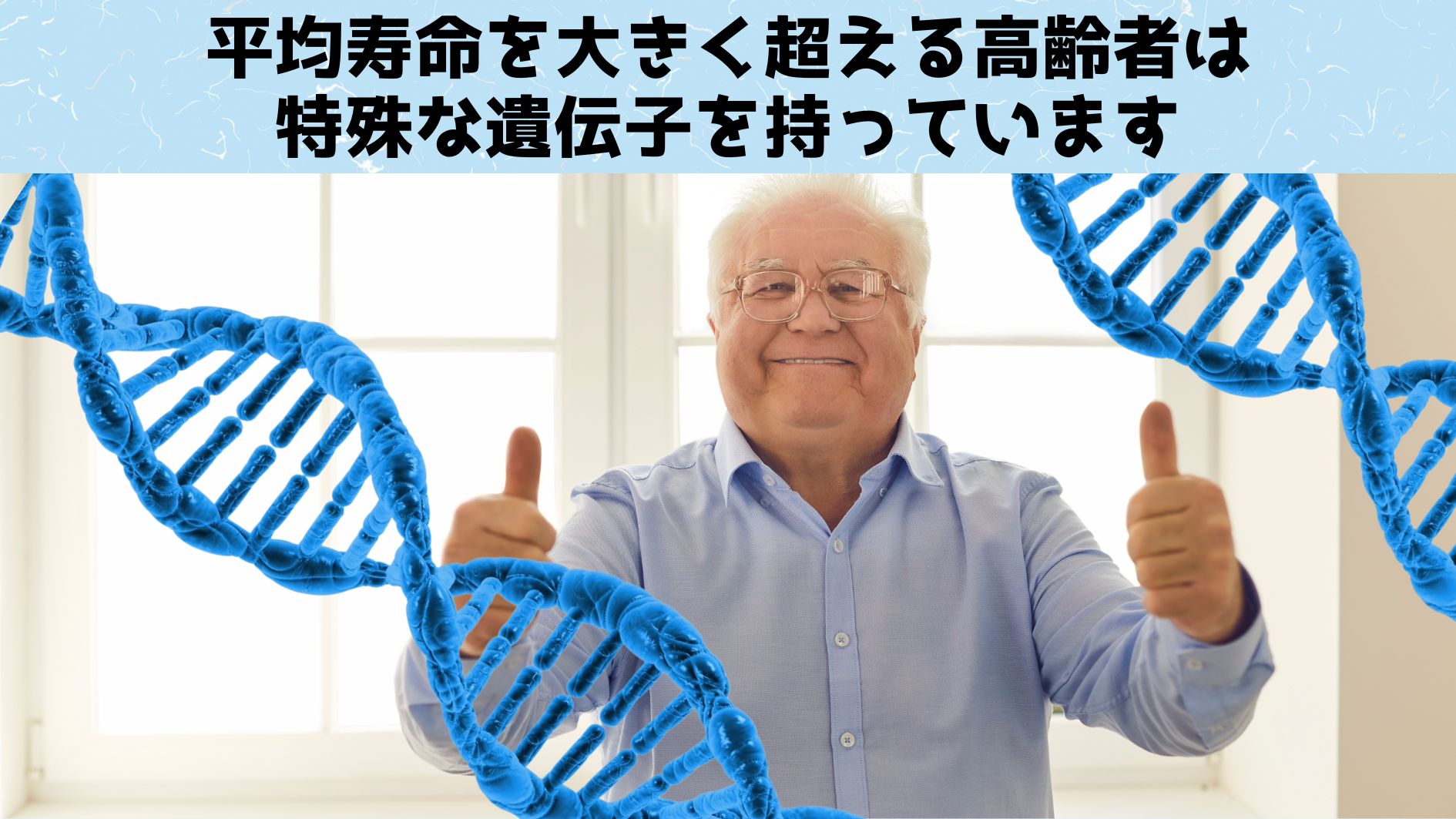 100歳以上の人間の遺伝子を移植するとマウス心臓が若返ると判明！